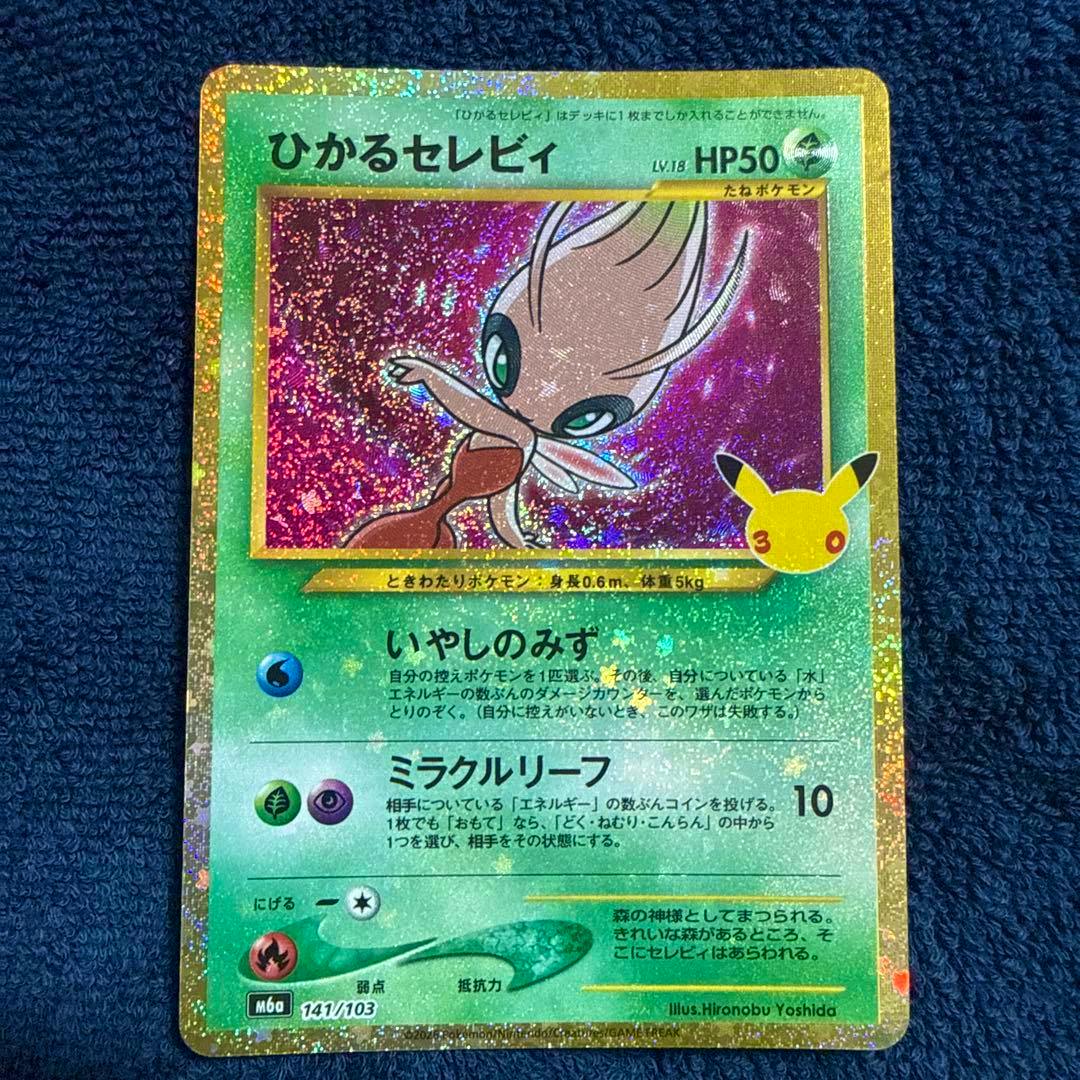 Front of a Japanese holographic ひかるセレビィ trading card showing the Celebi illustration and Japanese text.