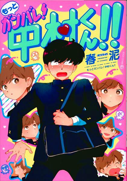 Front cover illustration of the comic book showing a blushing male student in a school uniform surrounded by smaller character faces and colorful Japanese title text.