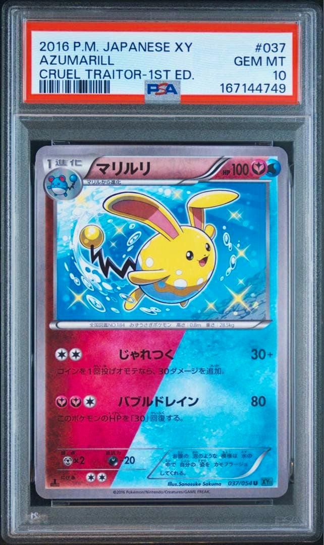 Front of a PSA-graded マリルリ (Azumarill) trading card in a slab showing the card artwork and PSA label.