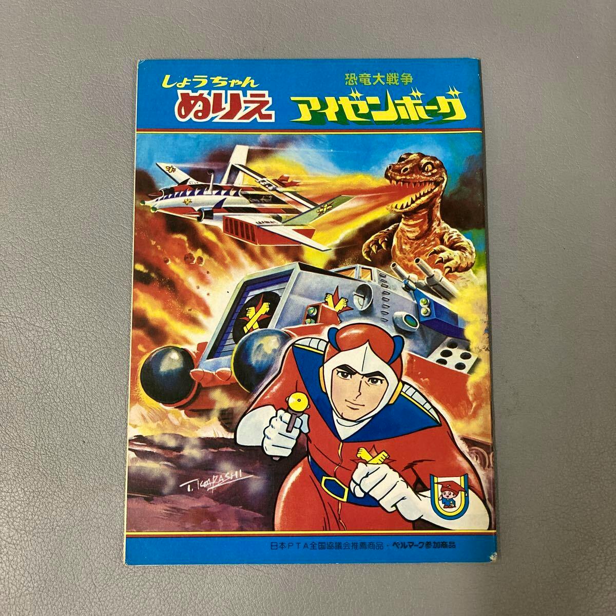 Front cover of the coloring book showing a helmeted hero, vehicles, and a dinosaur illustration.