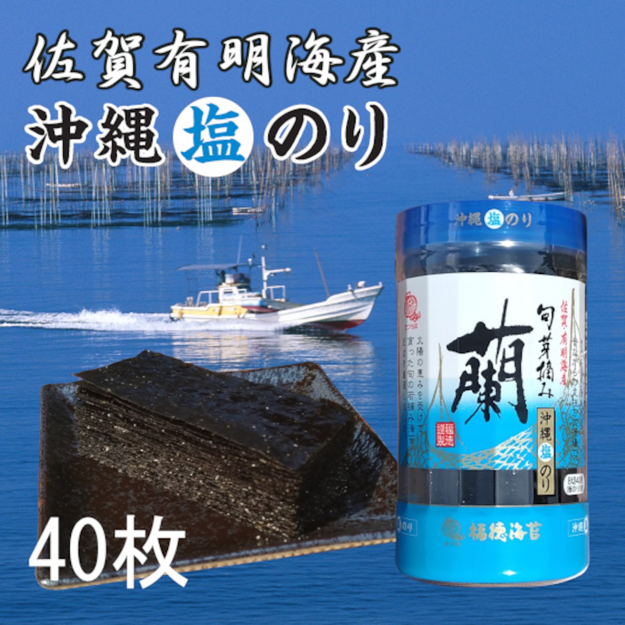 A cylindrical package labeled 旬芽蘭 塩のり (salted dried seaweed) next to a stack of seaweed sheets with a fishing boat and sea background.