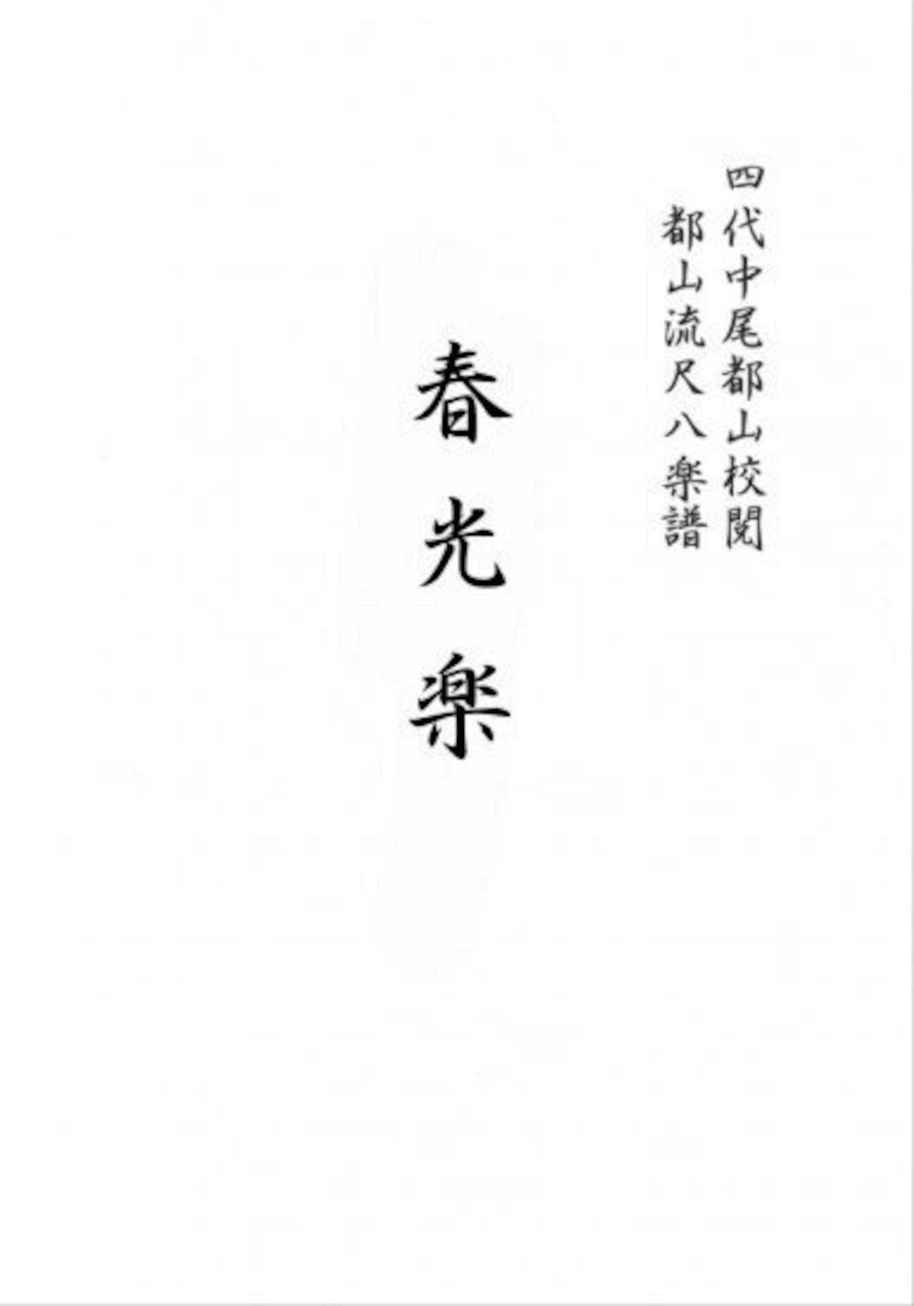Cover page of the shakuhachi tablature score showing Japanese text on a white background.
