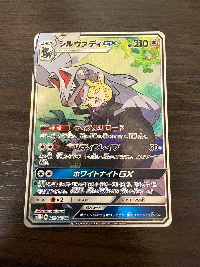 Front of the シルヴァディGX SR trading card showing the card artwork, Japanese text, and card details.