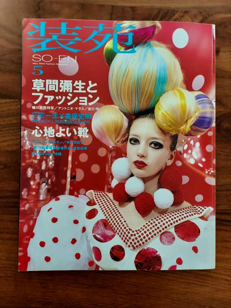 Front cover of the 装苑 (SO-EN) May 2004 magazine showing a model in colorful polka-dot fashion with large sculptural hair.