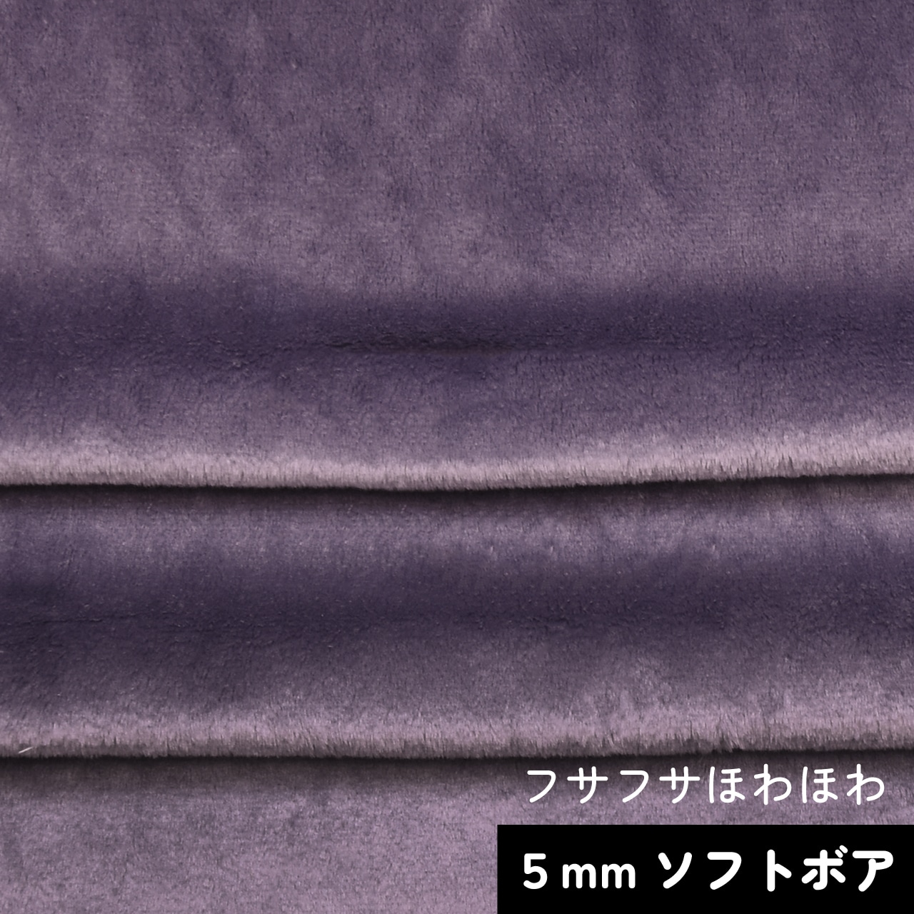 Close-up photo of folded dusty purple 5mm soft-pile (boa) fabric.