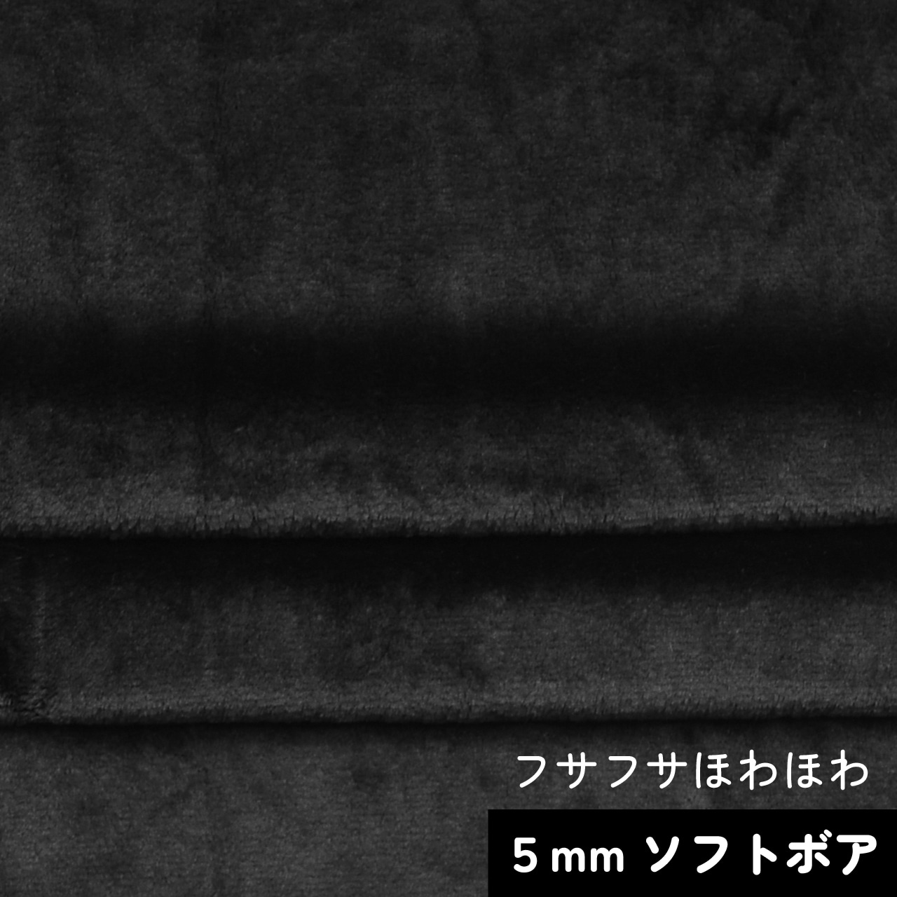 Folded black soft-pile polyester fabric showing texture and a “5 mm” text overlay.