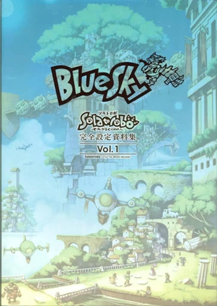 Front cover of the Solatorobo それからCODAへ 完全設定資料集 BlueSky Vol.1 illustration book showing the 'BlueSky' title and cover artwork.