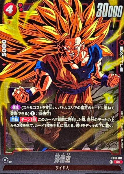 Front of the trading card 孫悟空【SR】{FB11-011} showing the illustrated Super Saiyan character, card text, and power numbers.