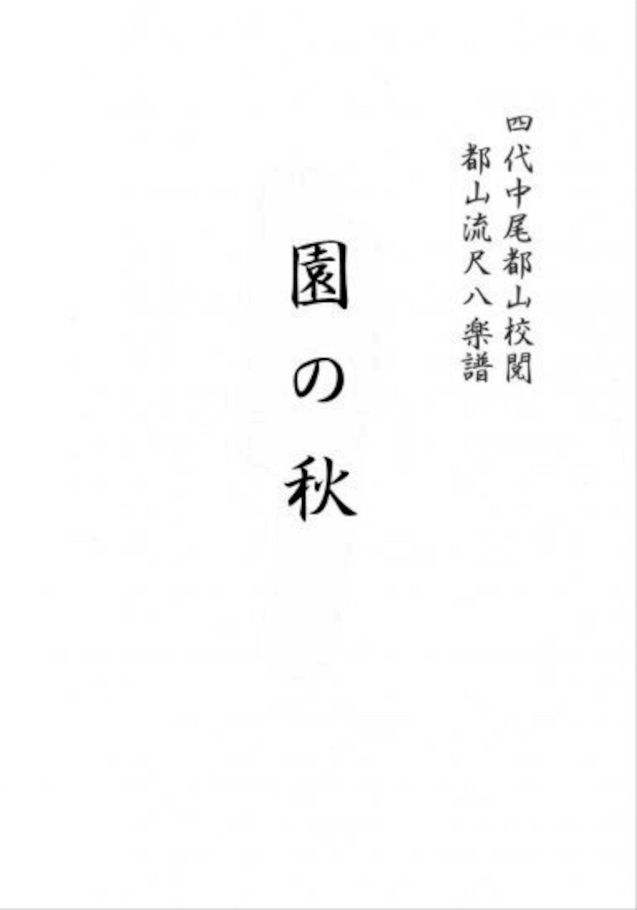 Title page of the book showing Japanese text '園の秋' on a white background.