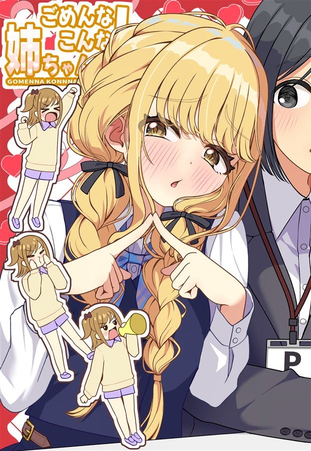 Cover illustration for the book 'ごめんなこんな姉ちゃんで!' showing a blonde braided girl making a finger-heart–like gesture beside another character with the Japanese title text visible.