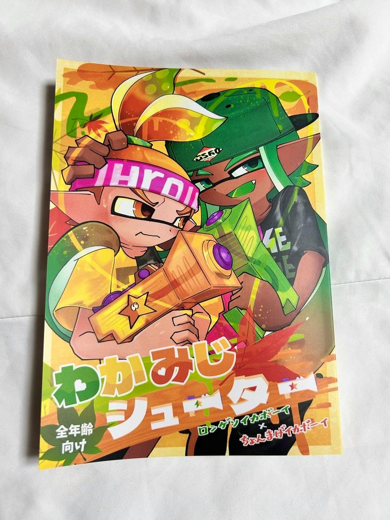 Front cover of the comic book showing two stylized characters holding weapons and the Japanese title text わかみじシューター.