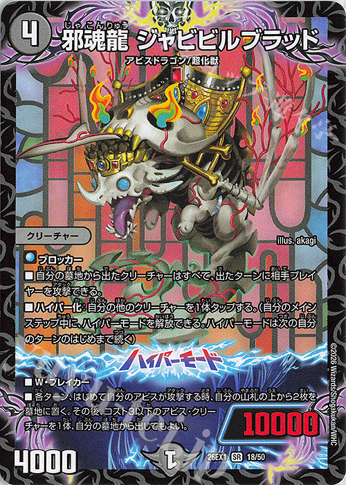 Photo of the trading card SR 邪魂龍 ジャビビルブラッド front, showing the illustrated dragon creature and Japanese card text.
