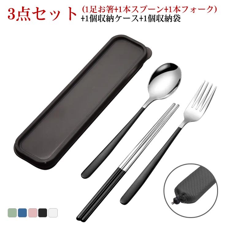 Three-piece stainless cutlery set (chopsticks, spoon, fork) with a long rectangular storage case and a textured fabric pouch.