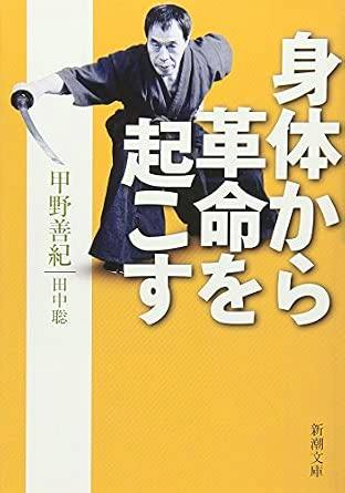 Front cover of the book "身体から革命を起こす (新潮文庫)" showing a person holding a sword on a yellow background with large Japanese title text.