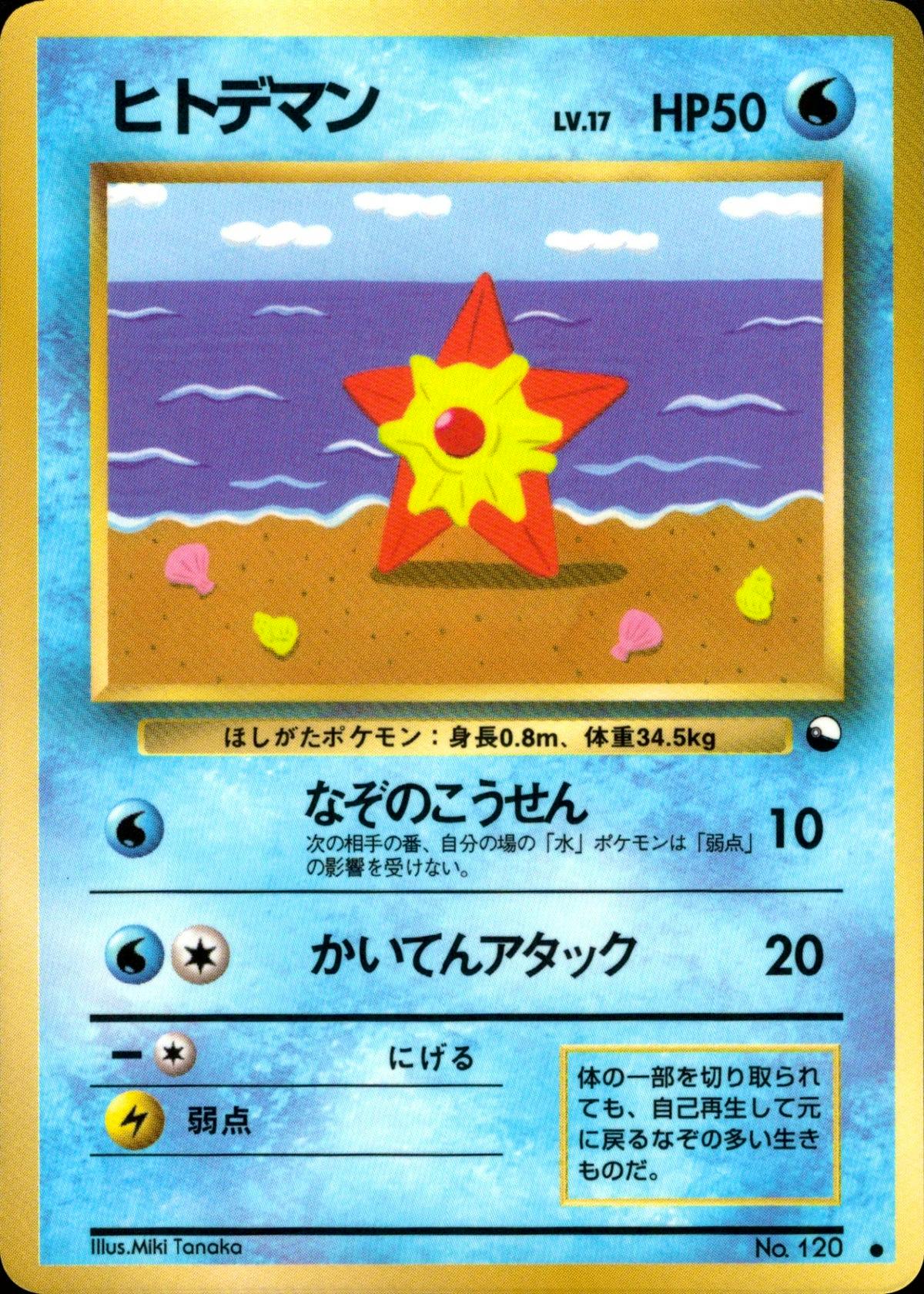 Front of the ヒトデマン trading card showing the card artwork and Japanese text.