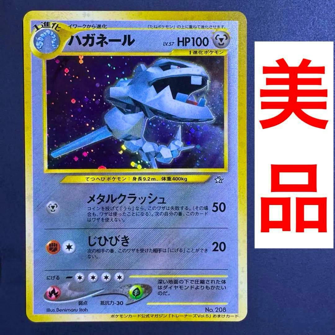 Front of the Japanese ハガネール (Steelix) Pokémon trading card showing the holo artwork and a red “美品” label at the right.