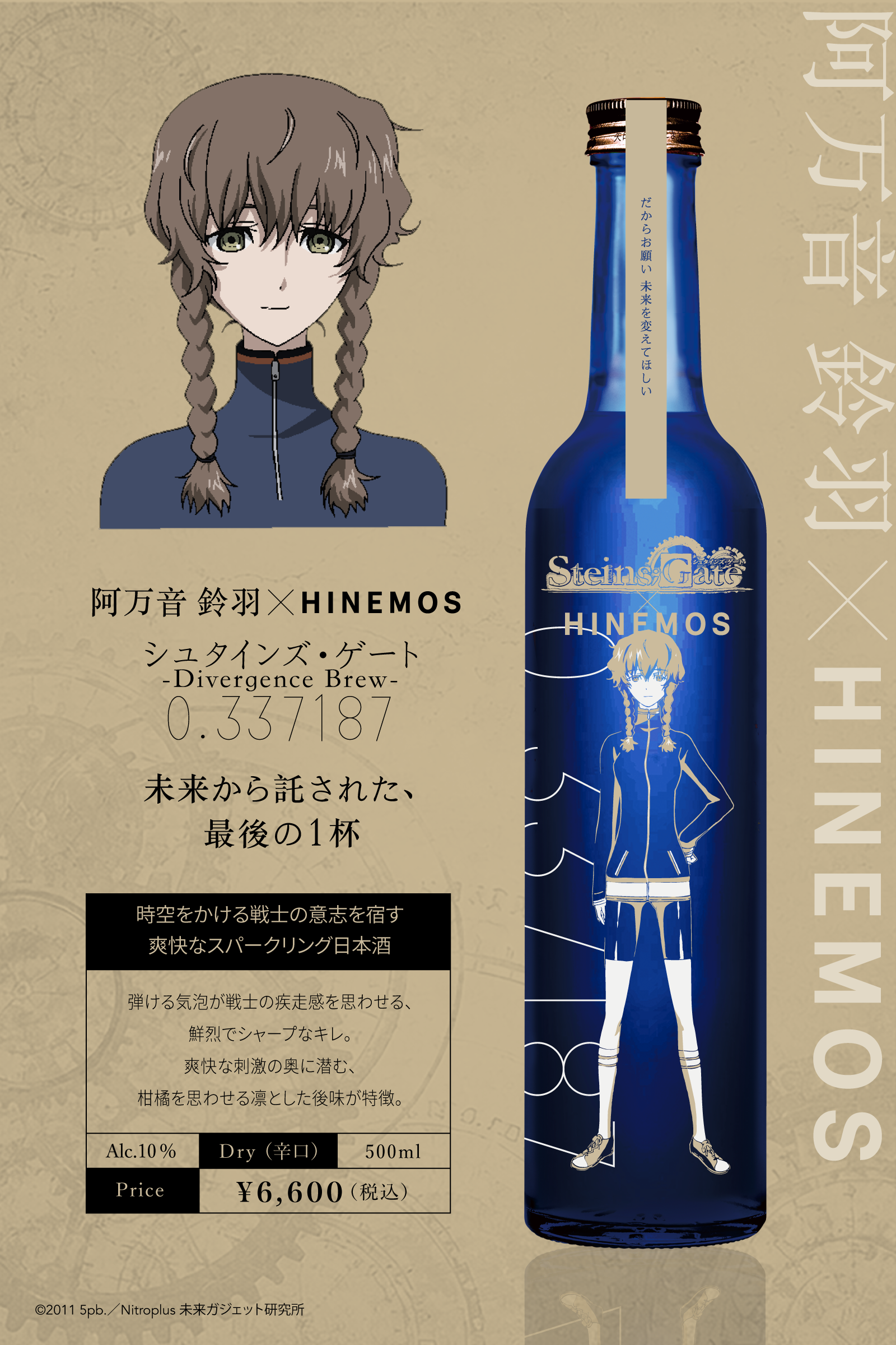 Promotional image showing a blue "Divergence Brew" bottle with a character illustration and Japanese product text.