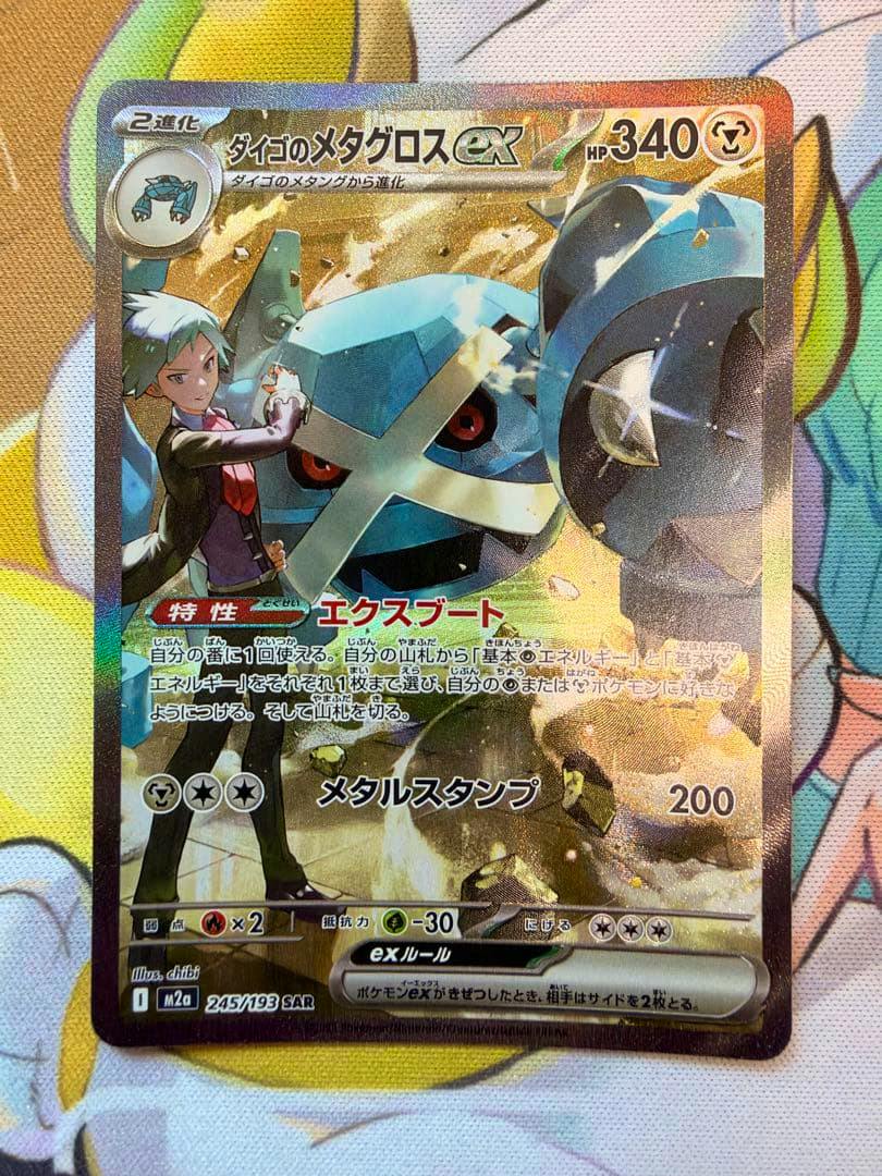 Front photo of the ダイゴのメタグロスex SAR M2a 245/193 trading card showing the full card artwork, text, and foil surface.