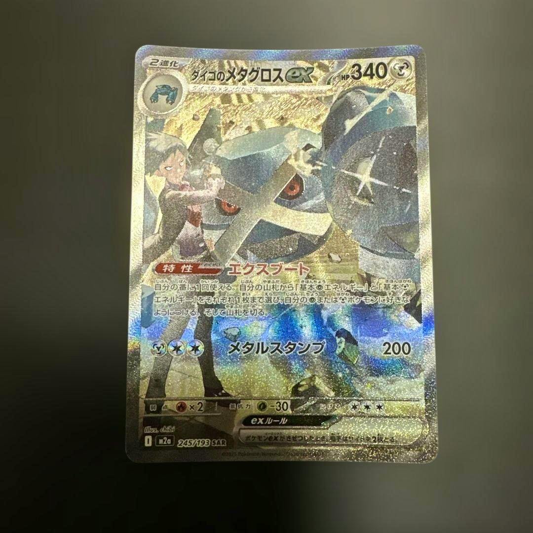 Full photograph of the ダイゴのメタグロスex trading card showing the holographic front artwork and text.