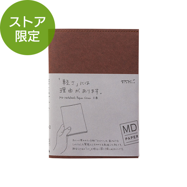 Brown MD notebook paper cover (bunko size) shown with its paper band wrapper and a green "store limited" badge.