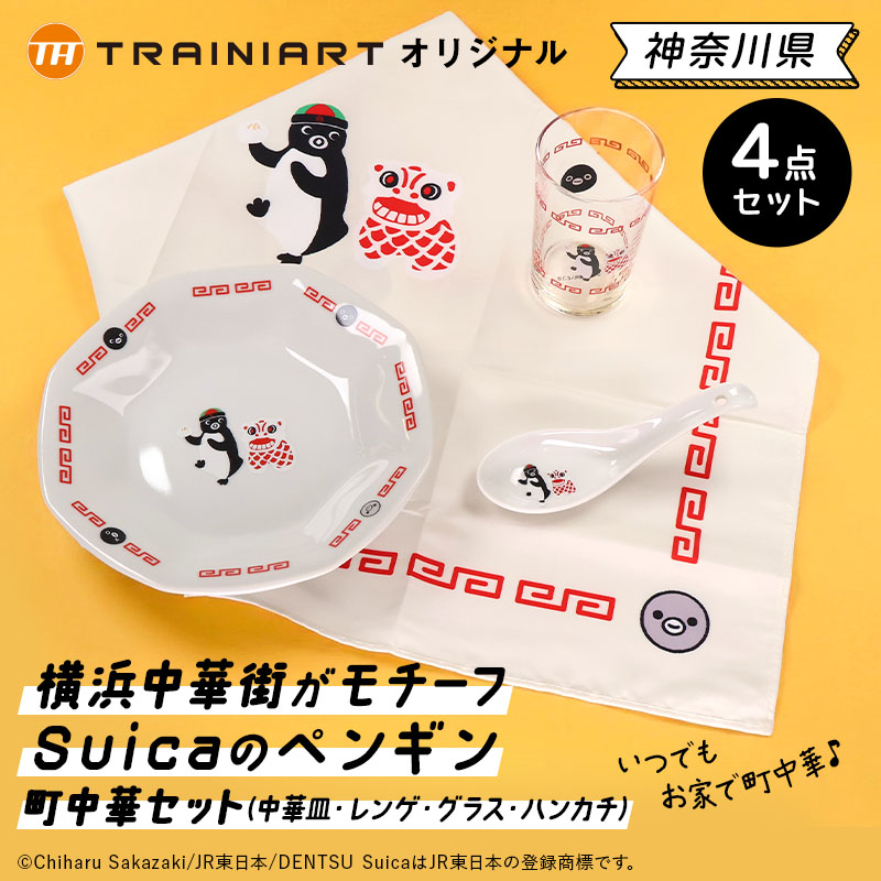 Suicaペンギン柄の中華風陶器セット（中華皿、レンゲ、グラス、ハンカチ）が黄色背景に並んでいる。