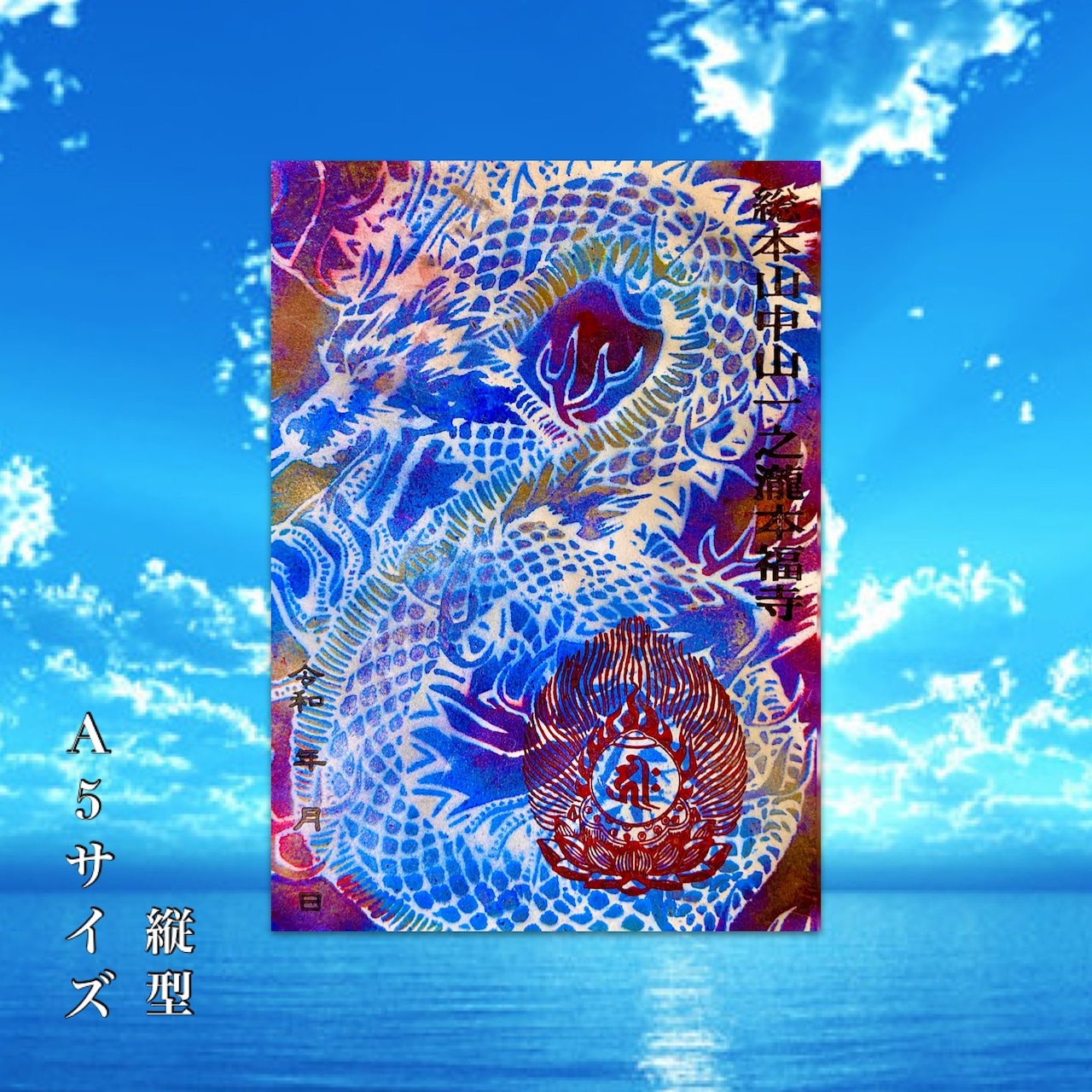 A5 vertical greeting card showing multicolored spray-art of a dragon with red temple seals and Japanese text.