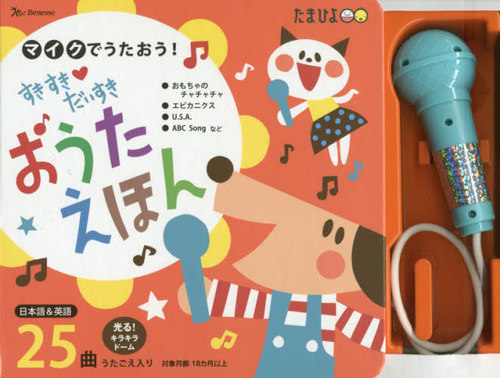 Front cover of a Japanese children's picture book with colorful cartoon illustrations and an included blue toy microphone visible in the packaging.