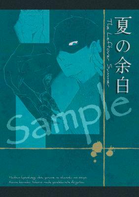 Teal-toned illustrated front cover of the book showing a masked figure, vertical Japanese title text "夏の余白", and a "Sample" watermark.