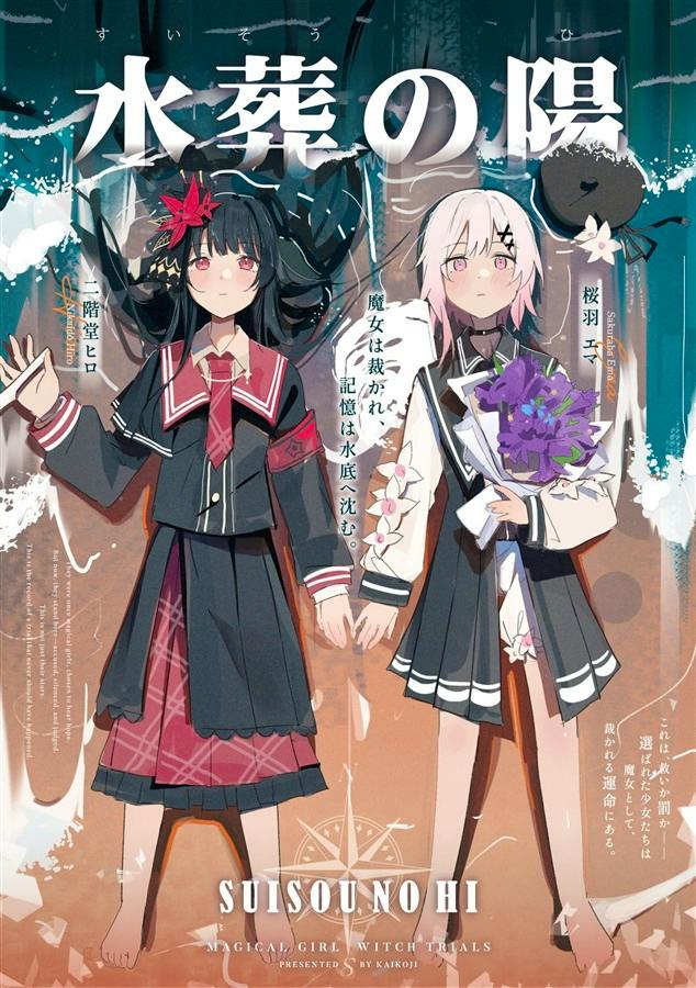 Cover of the book "水葬の陽" showing two illustrated girls in school-style outfits holding hands with the Japanese title at the top.
