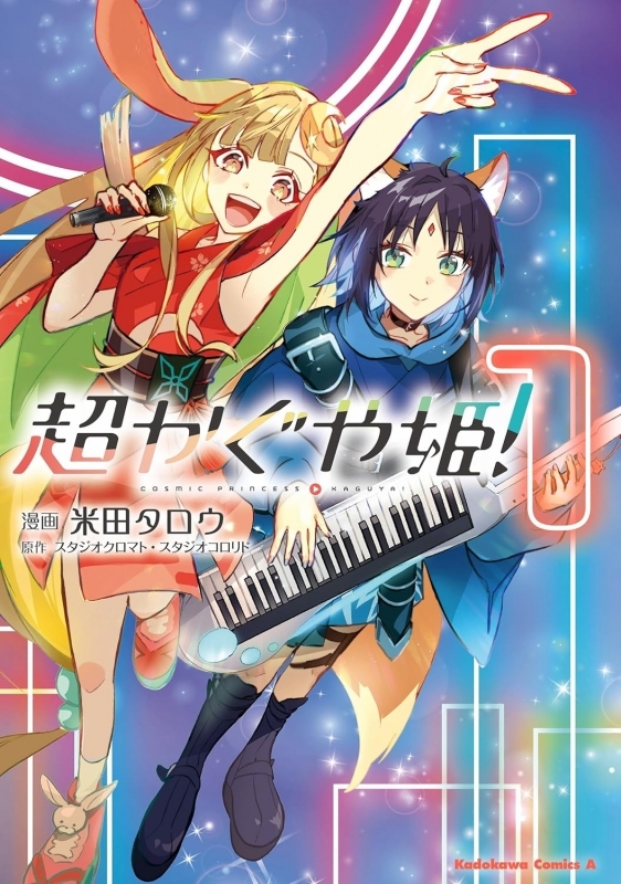 Cover art of the book showing two anime characters, one singing into a microphone and the other holding a keyboard, with a colorful background.