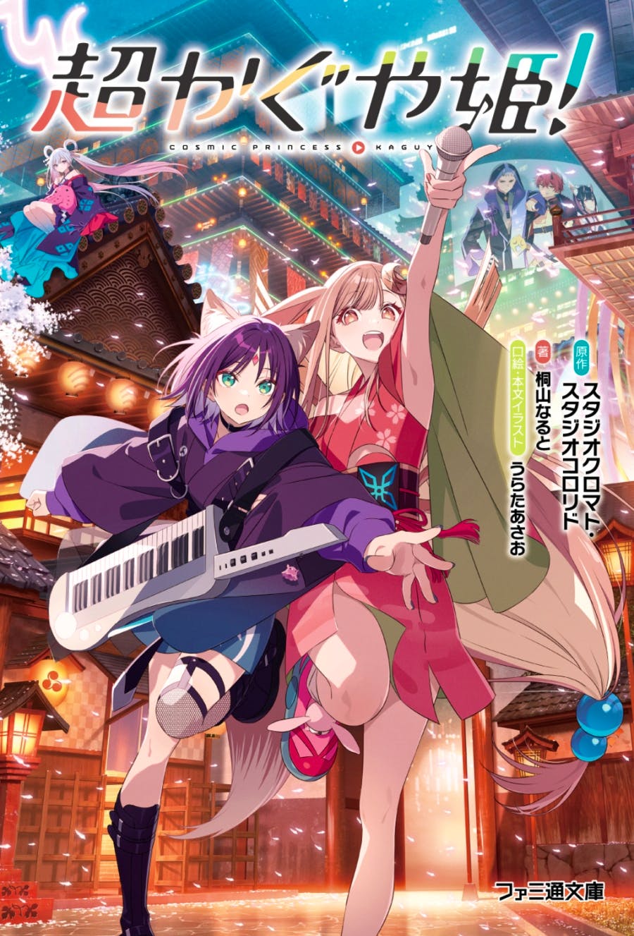 Front cover art of the book '超かぐや姫!' showing two anime-style female characters, one holding a microphone and the other with cat ears playing a keytar, set against a brightly lit festival street background.
