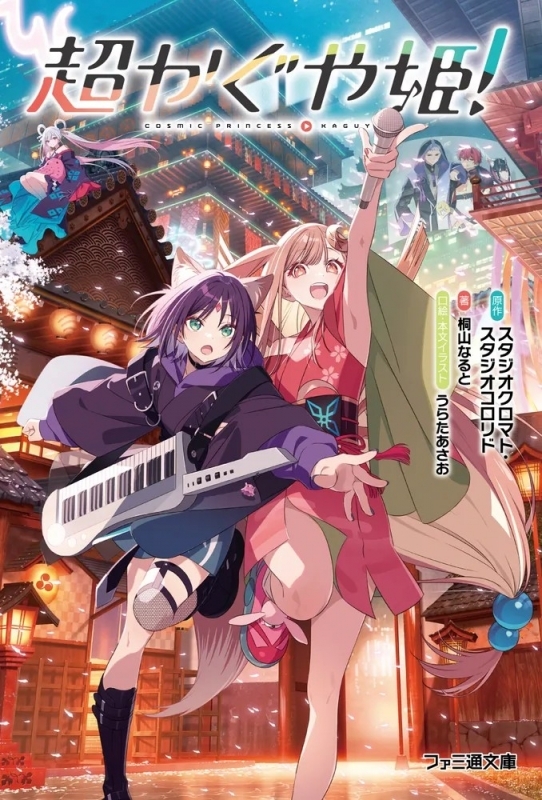 Cover of the book "【小説】超かぐや姫!" showing two anime-style girls in colorful outfits in front of a lit temple at night.