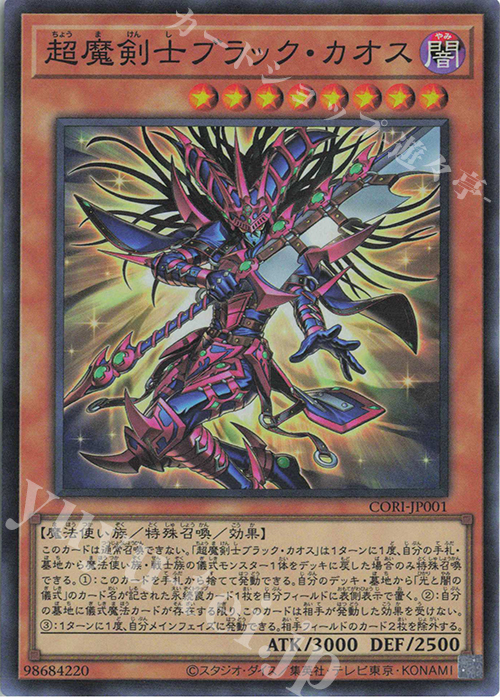 Front of the SR 超魔剣士ブラック・カオス trading card showing the character artwork and card text including ATK 3000 and DEF 2500.