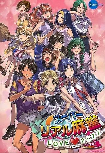 Cover art for the Windows10 DVD game スーパーリアル麻雀 LOVE 2-7! for PC showing multiple anime-style female characters grouped together.
