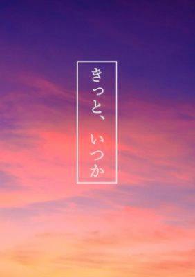 Book cover showing a purple-to-orange sunset sky gradient with the Japanese title "きっと、いつか" centered inside a white rectangular frame.