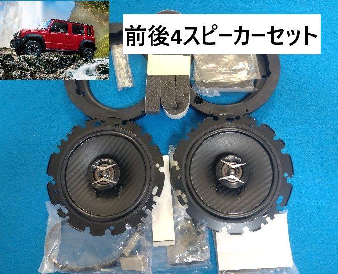 Two car speakers with mounting rings and accessory bags arranged on a blue background with a Japanese banner reading "前後4スピーカーセット".
