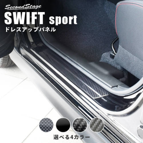 Front scuff plate installed on a Swift Sport door sill, shown with a carbon-fiber appearance and four selectable color samples.