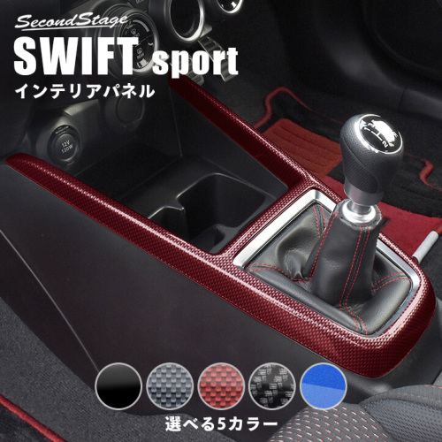 Red console panel trim installed around the gear shift and cup holder in a Suzuki Swift Sport center console.