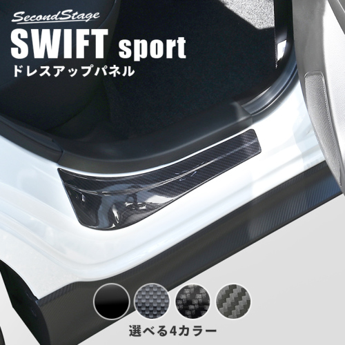 Rear scuff plate installed on a Suzuki Swift Sport ZC33S door sill, with four selectable color options shown.