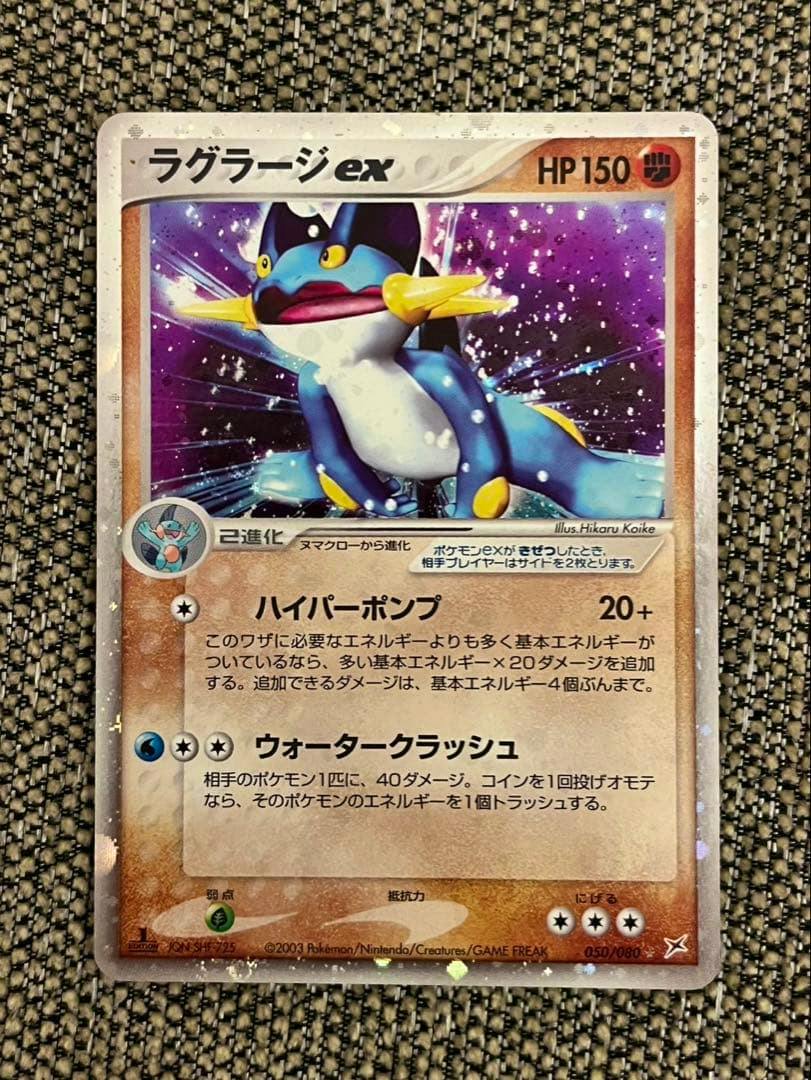 Front of the Japanese ラグラージex Pokémon trading card showing the artwork, HP150, and Japanese attack text.