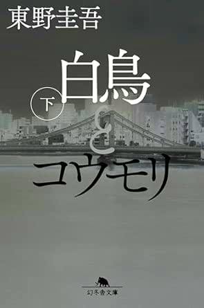 Front cover of the book showing the Japanese title 白鳥とコウモリ（下） over a grayscale cityscape and bridge.
