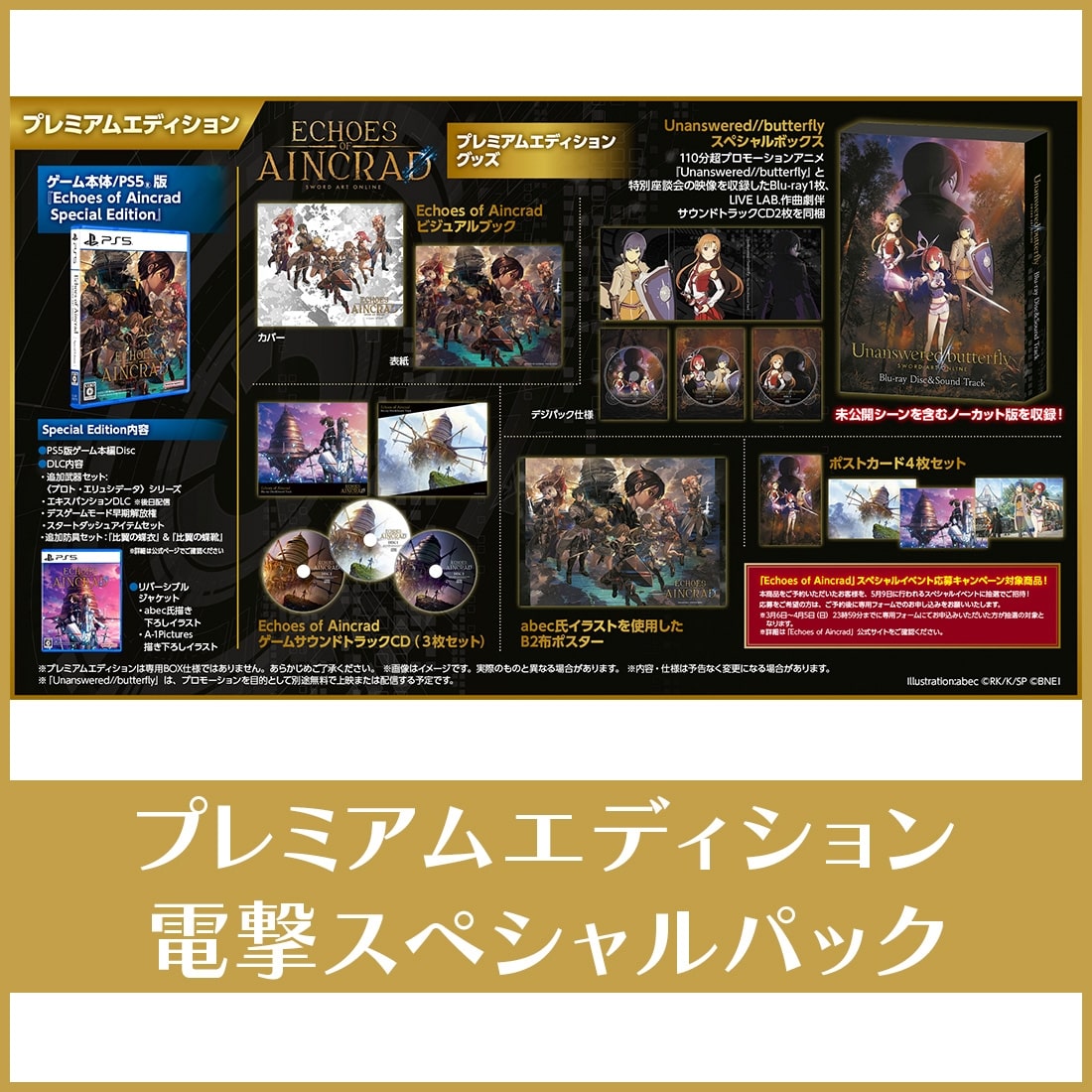 Promotional collage showing the Echoes of Aincrad Premium Edition contents: game box, discs, artbook, and postcards with Japanese text.