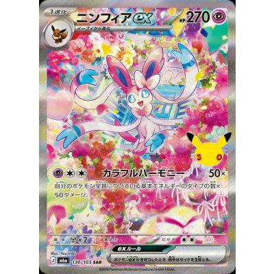 Front of the trading card ニンフィアex(30th)【SAR】{130/103} showing the card artwork, HP value, and attack text.
