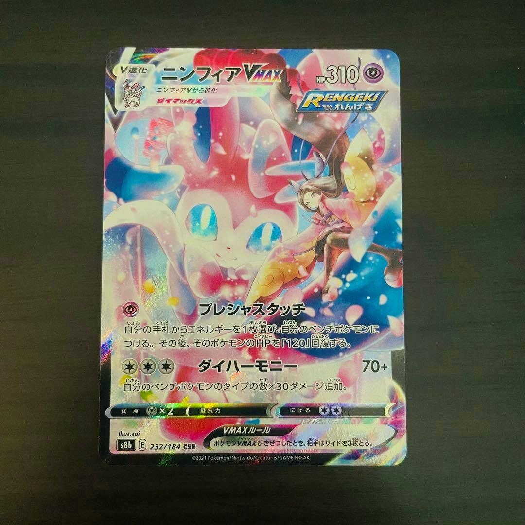 Front of the Japanese ニンフィア VMAX trading card showing the card artwork, Japanese text, HP 310, and set number 232/184.