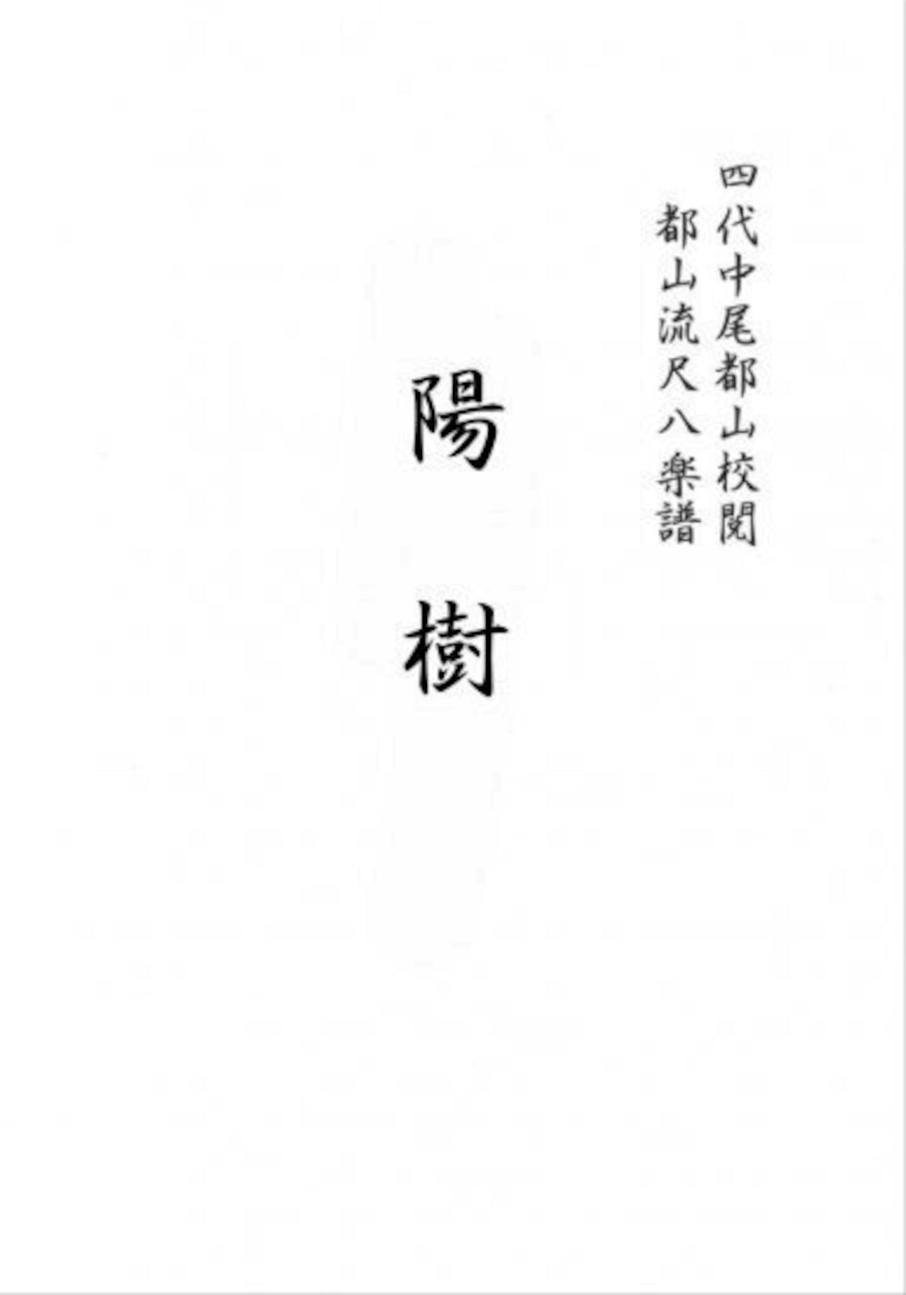 Black Japanese characters on a white page showing the title page of the shakuhachi tablature score book.