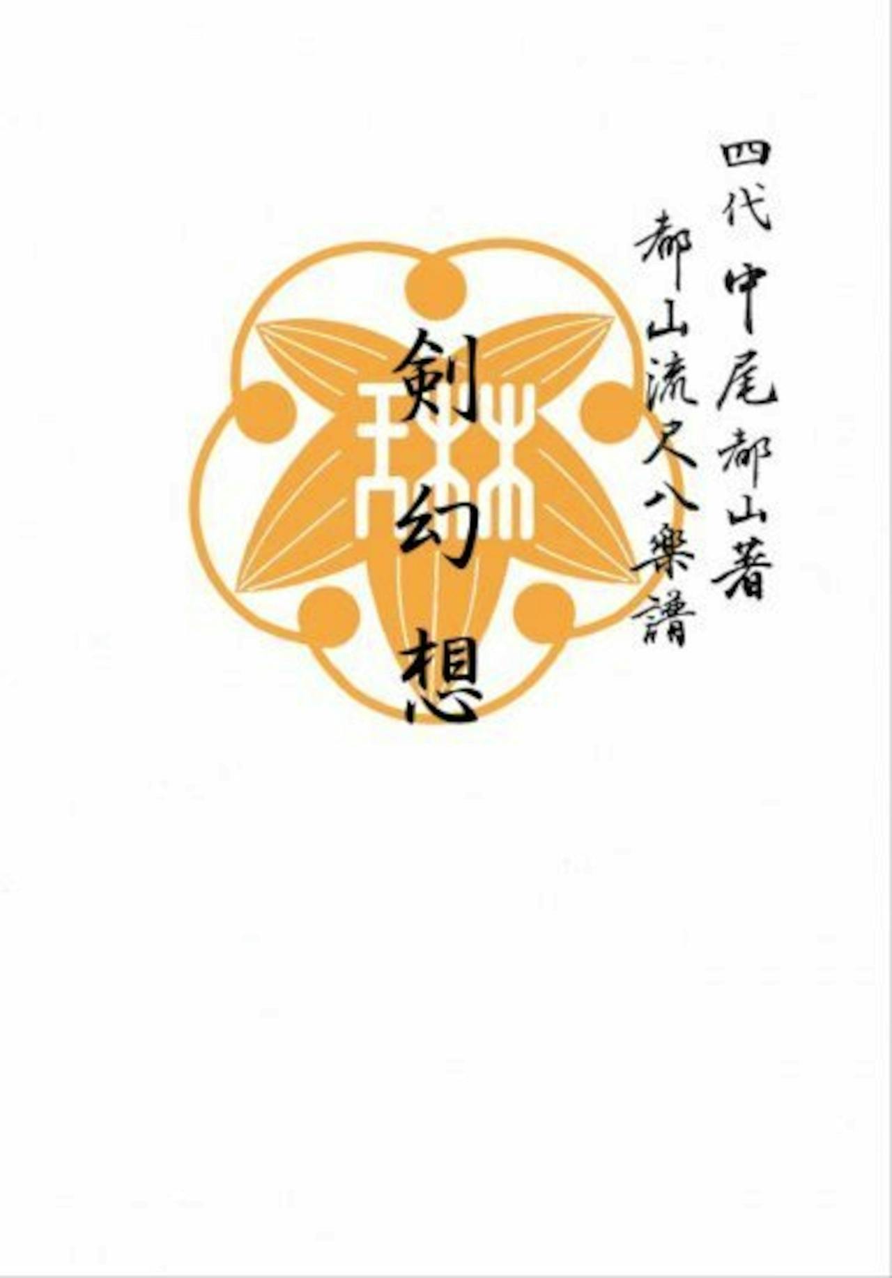 Front cover of the book showing an orange emblem and vertical Japanese text on a white background.