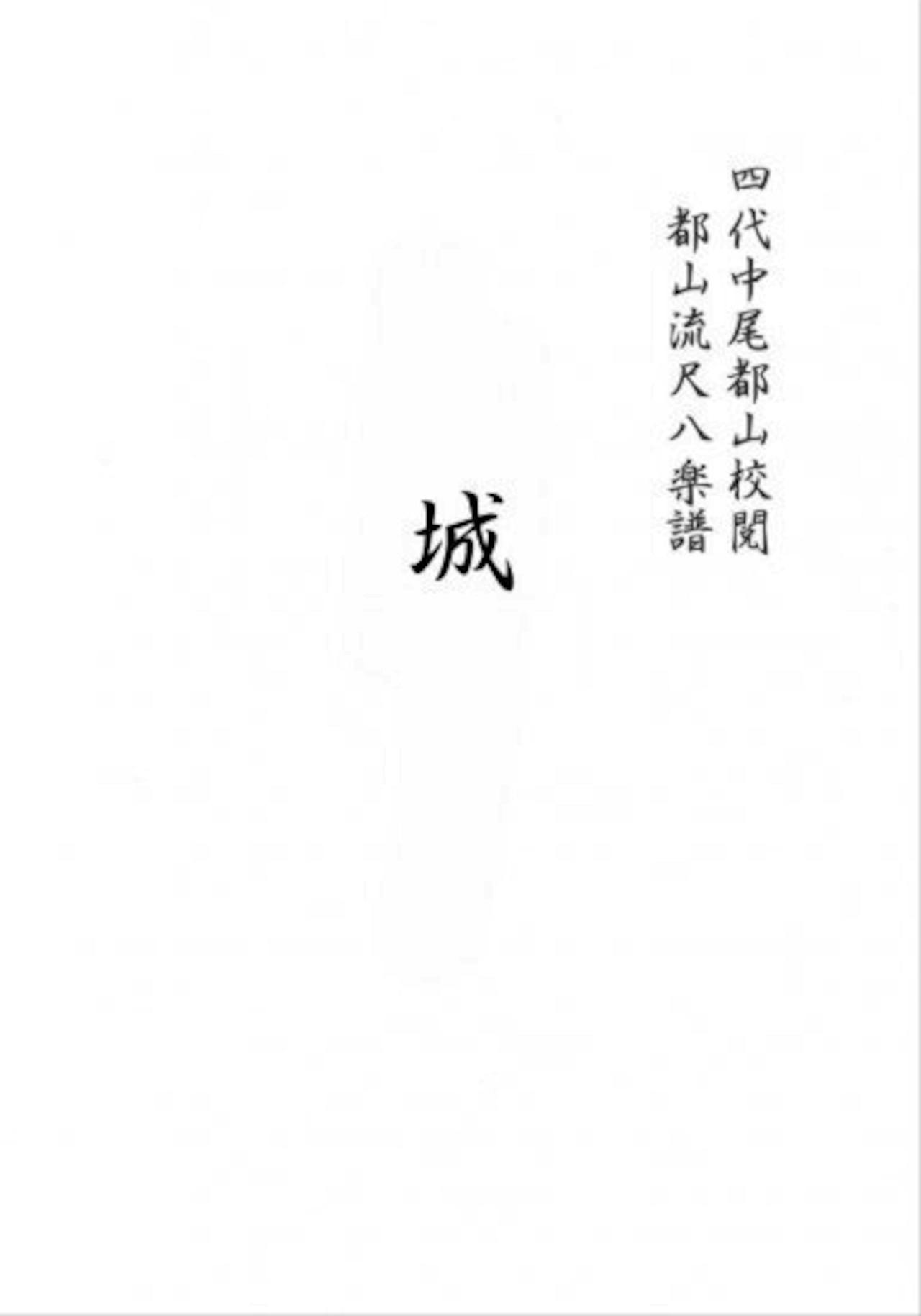 Title page of the shakuhachi tablature score showing Japanese text and a large kanji character.