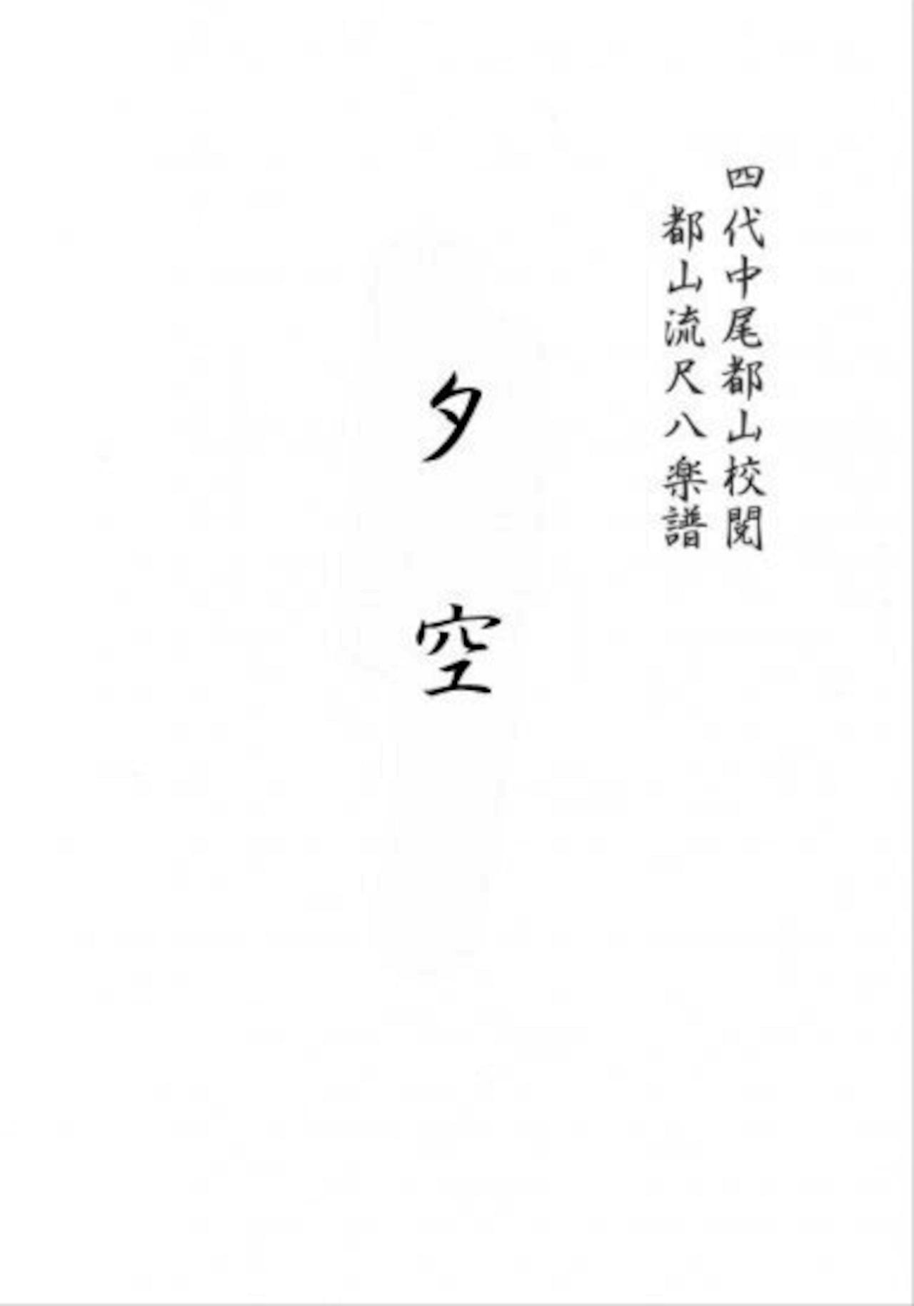 Title page of the YUZORA shakuhachi full score showing Japanese text on a white background.