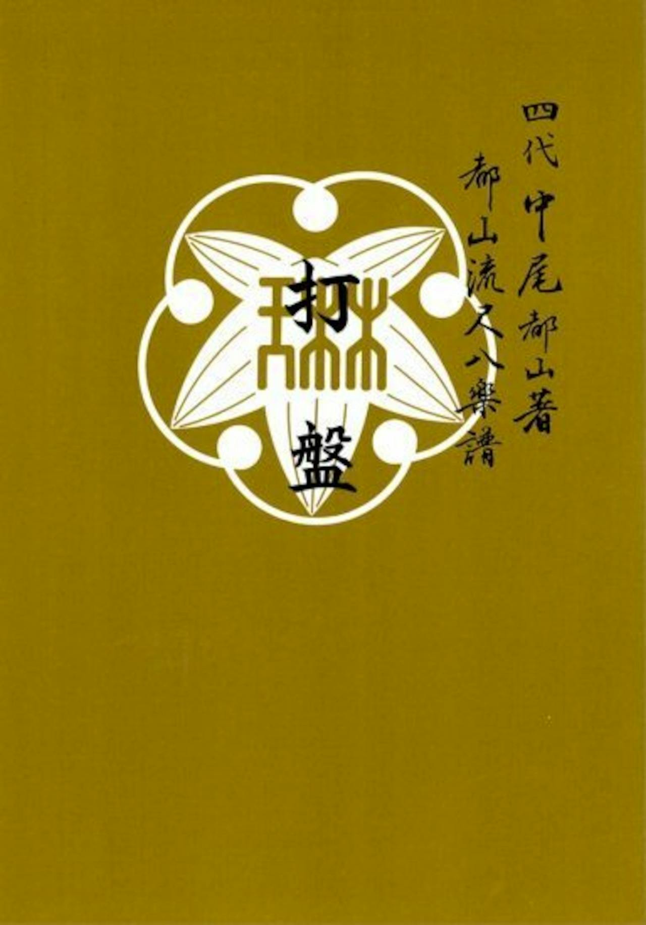 Front cover of a book with a mustard-yellow background, a white circular emblem, and Japanese text.