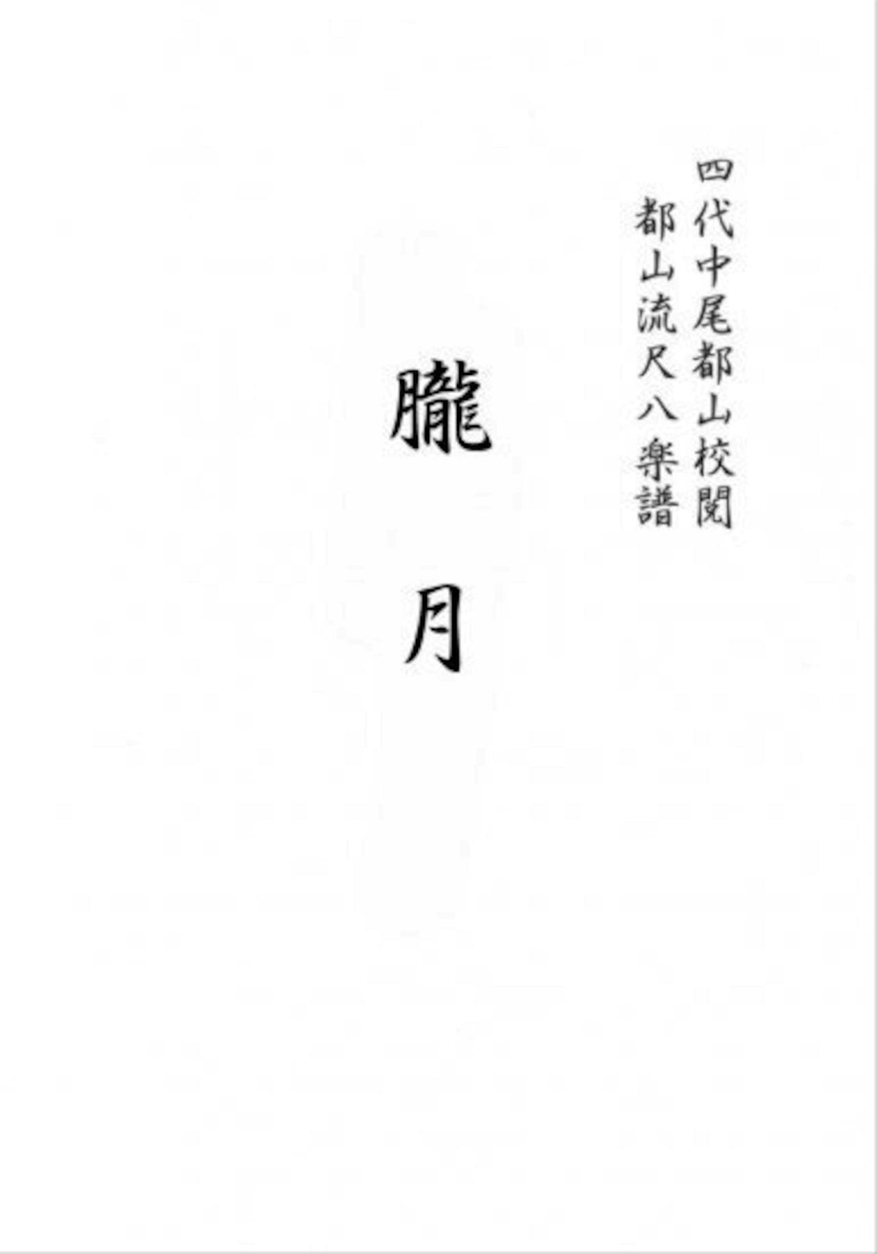 Title page of the Oborozuki shakuhachi full score showing Japanese text on a white page.
